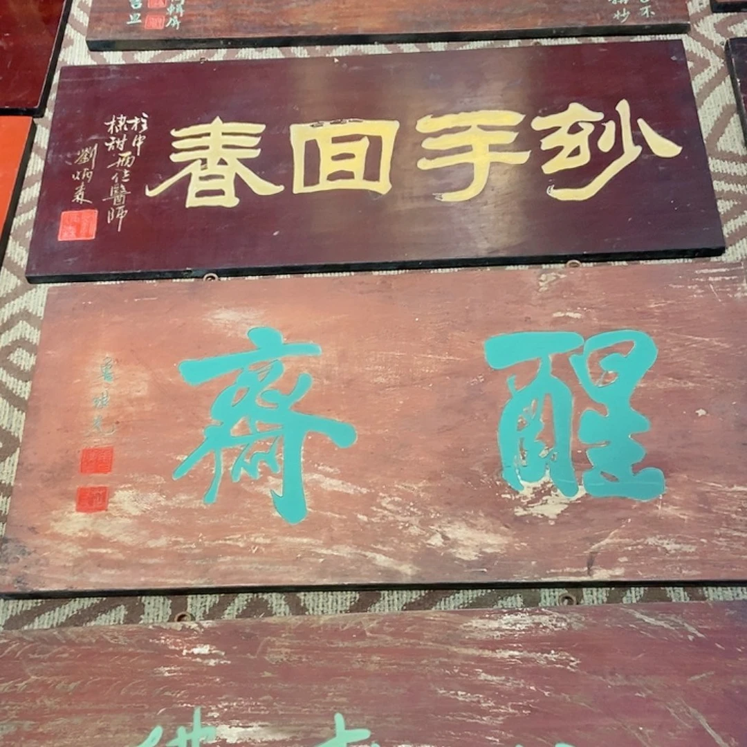 楠木修***坊牌匾醒斋不退不换