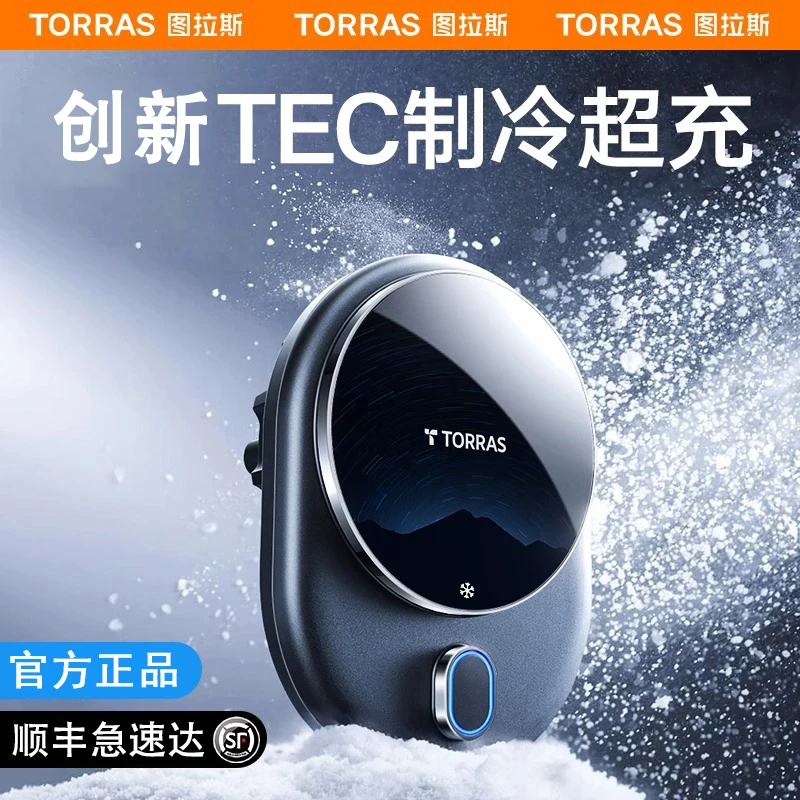 图拉斯车载手机无线充电支架苹果华为磁吸新款制冷汽车导航用充电