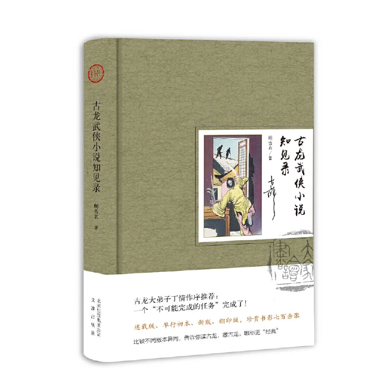 当当网 古龙武侠小说知见录 顾雪衣 北京出版社 正版书籍