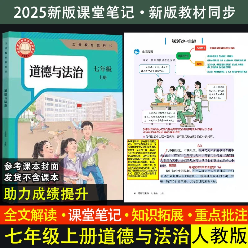 新改版【政治课堂笔记】七年级上册道德与法治课本解读同步资料书XQ