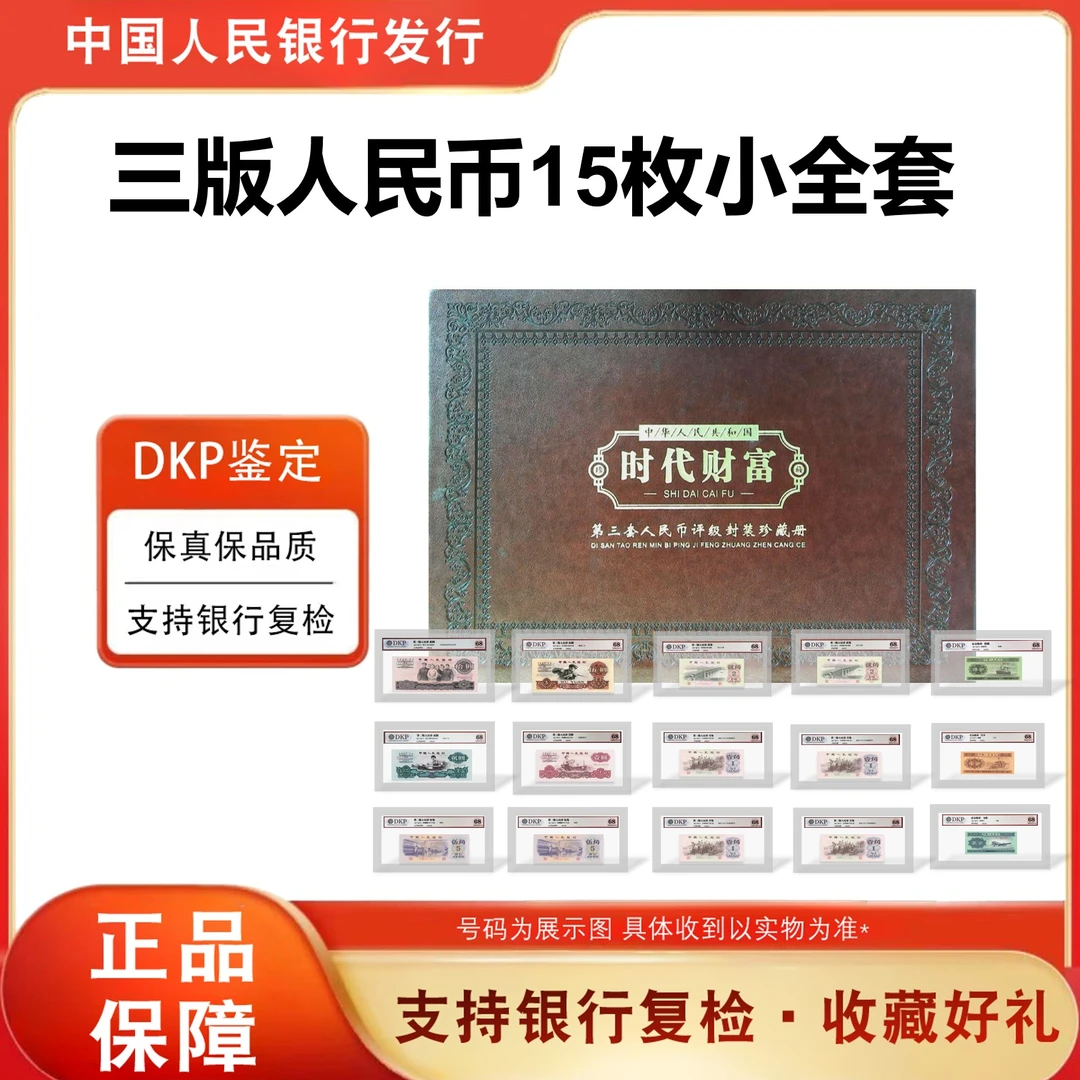 第三版 全套 含车工贰元 十五张 评级封装 珍藏套装 评级68分