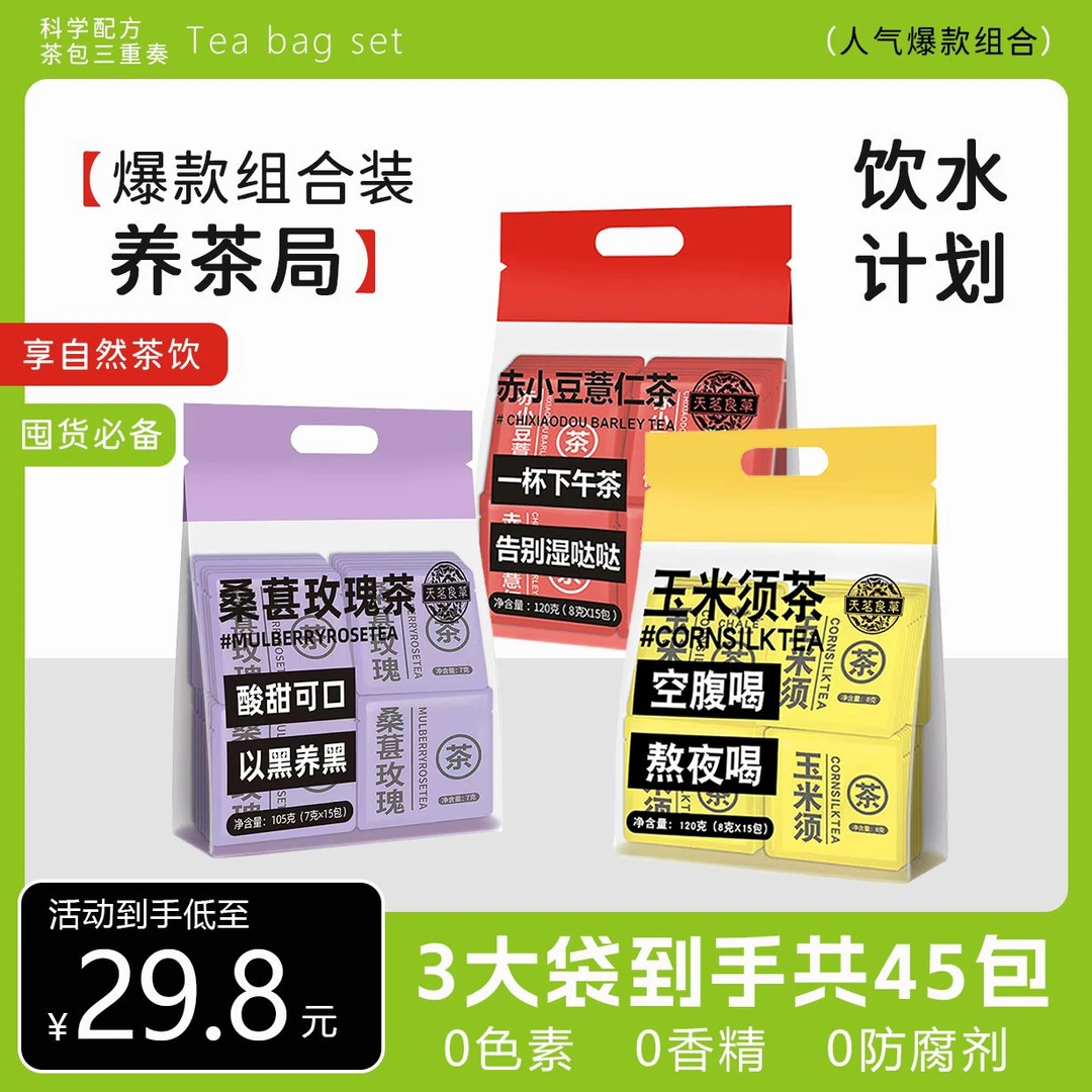【到手3大袋】玉米须茶赤小豆薏仁茶桑葚玫瑰茶无糖冷热泡独立茶包