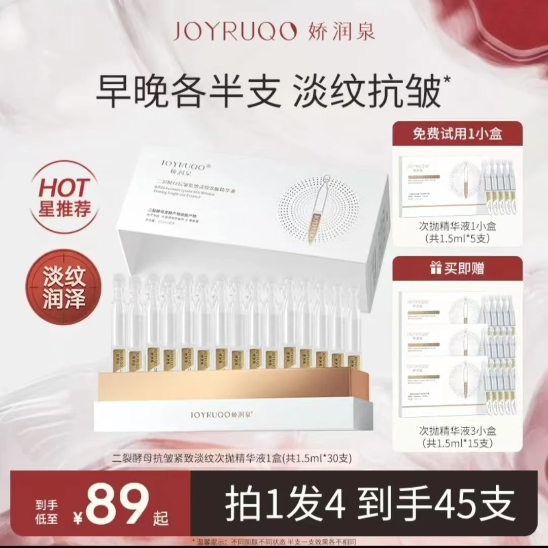 JOYRUQO/娇润泉二裂酵母抗皱紧致淡纹次抛精华液便携装精华液