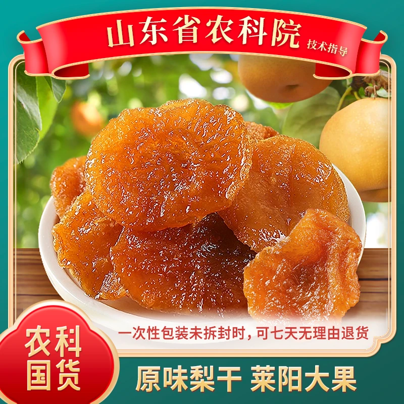 【原味梨干&山东农科院】1/2/5袋 莱阳大果梨 独立包装 200g/袋