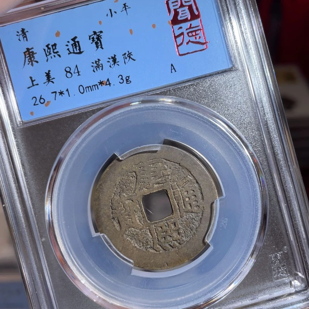 铜9***_鼎一 康熙通宝60️⃣82