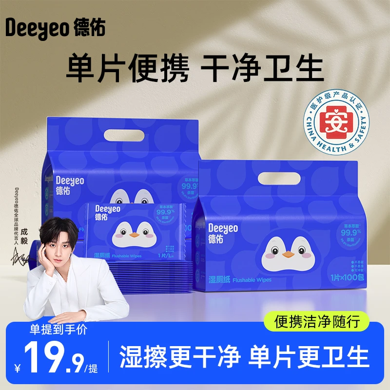 德佑湿厕纸家庭囤货小包便携装擦屁屁专用100片独立单片厕纸湿巾S