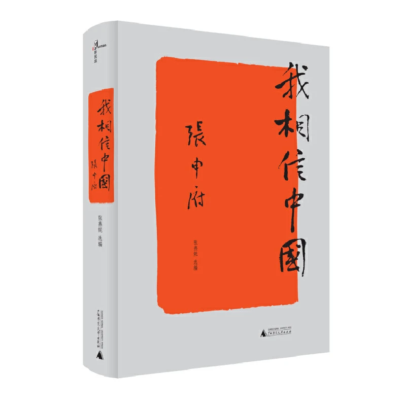 瑕疵  新民说·我相信中国 张申府先生一生文章精选