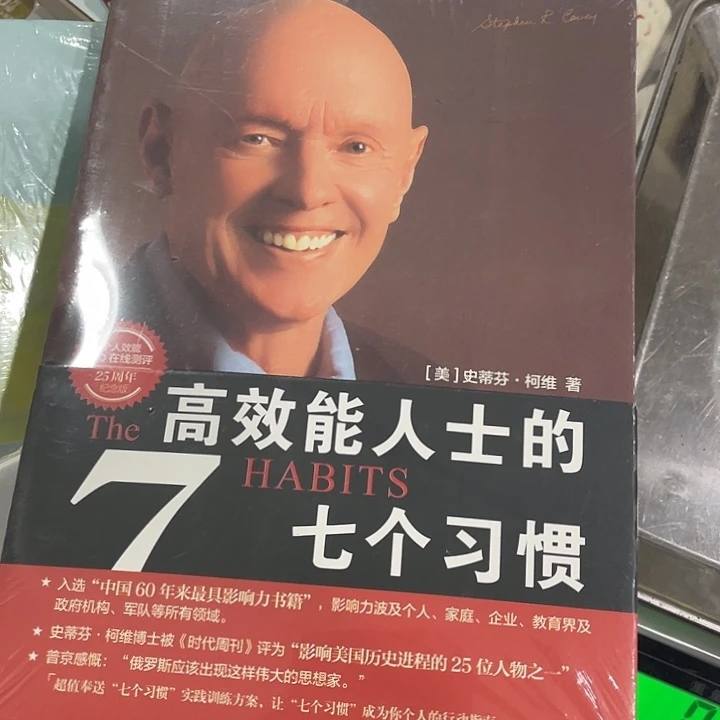 高效能人士的七个习惯