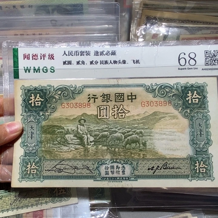 天***双早期纸币10元一张303898