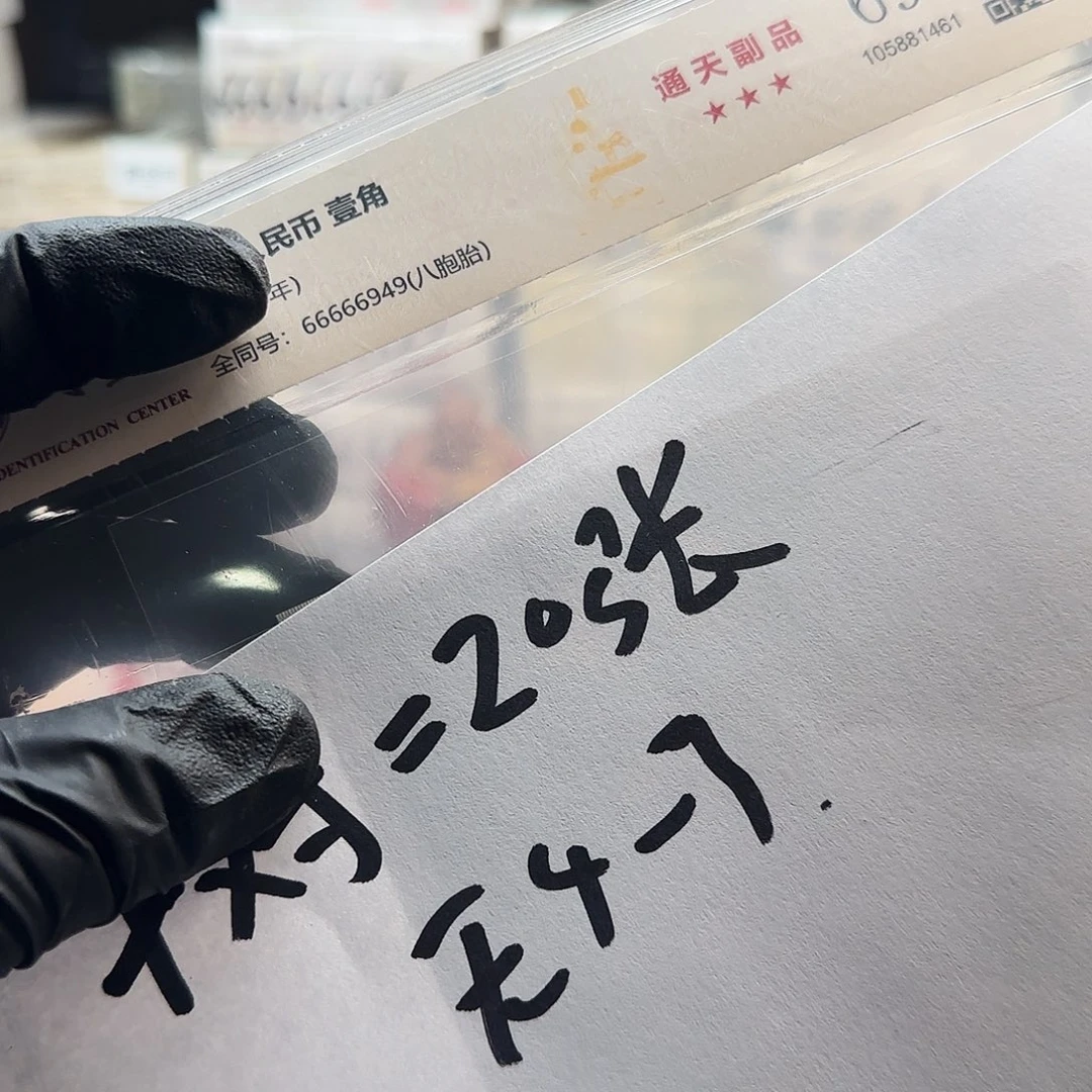 塑料【***】66666949的纸币评级