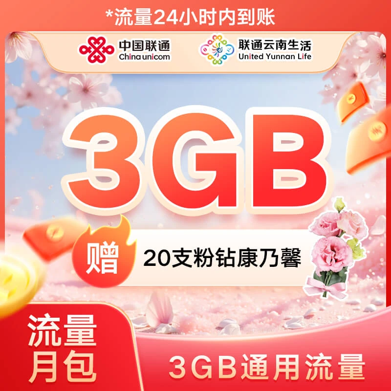 【直播专享】联通3GB流量月包加赠惊喜好礼包邮