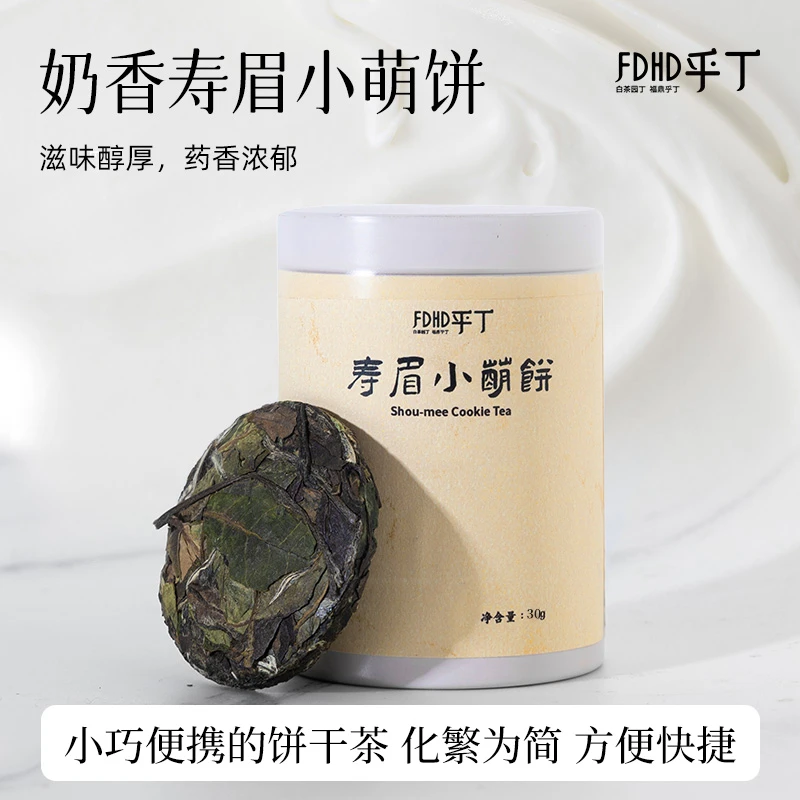 奶香寿眉小萌饼30g福鼎一级老白茶罐装出门便携5年陈