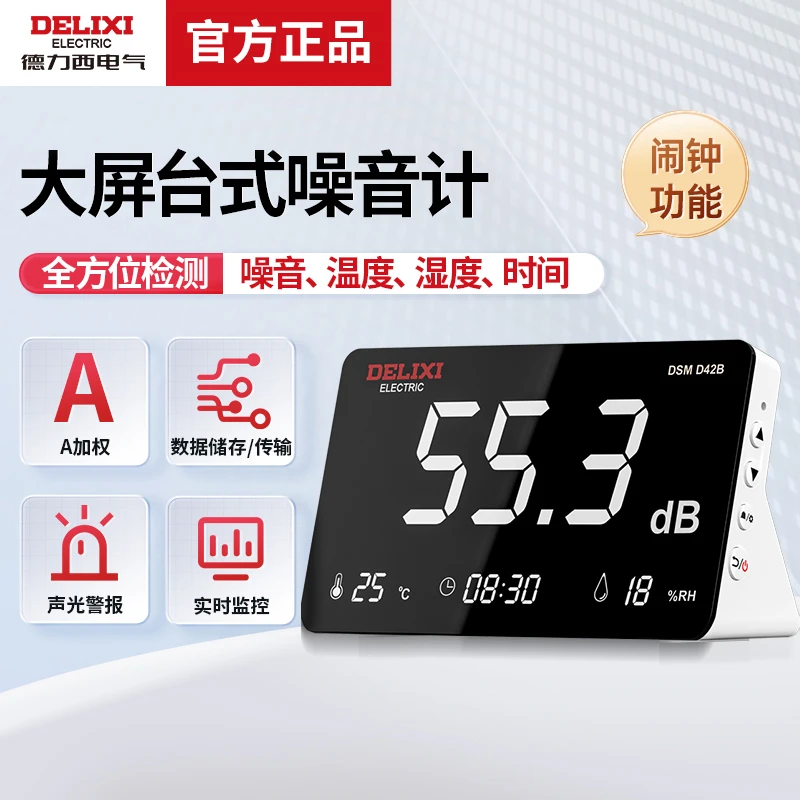 德力西DSM D42B多功能台式噪音计温湿度计分贝仪环境噪声计测试仪