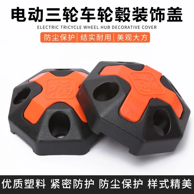 电动三轮车轮毂盖封闭车后轮盖罩防尘盖罩塑料挡泥盖轮胎中心盖罩