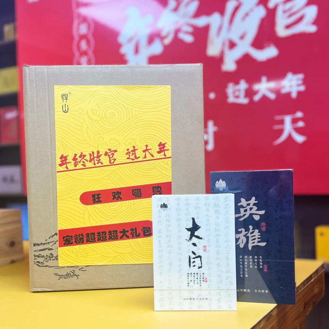 悍山年终限定【礼盒大礼包】（武夷岩茶）