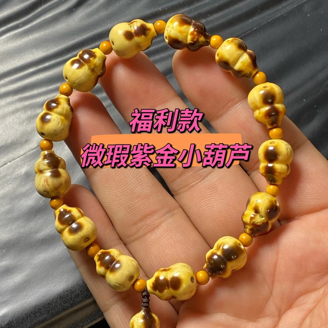微瑕紫金鼠福禄小葫芦手串，尺寸10，精工
