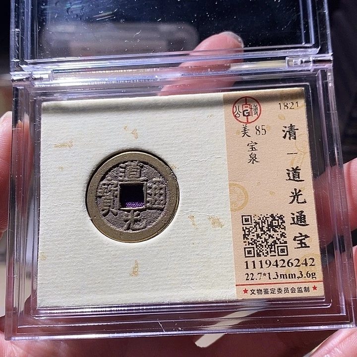 铜L公博评级85分宋钱一枚
