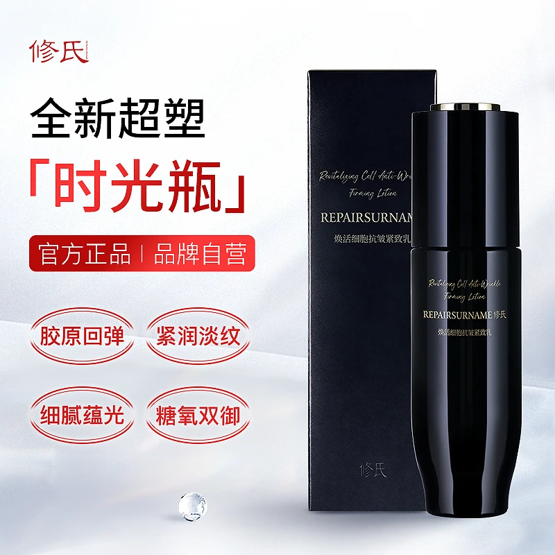 修氏/REPAIRSURNAME 焕活细胞抗皱紧致乳  120ml/瓶
