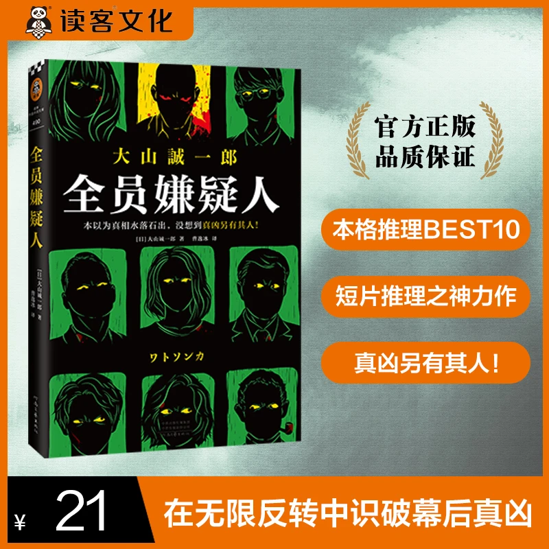 全员嫌疑人 同名电影原著  大山诚一郎经典推理小说反转烧脑不断