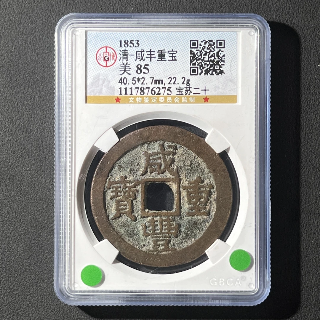 G17 清代 咸丰重宝 宝苏二十 公博评级85分 1117876275 G