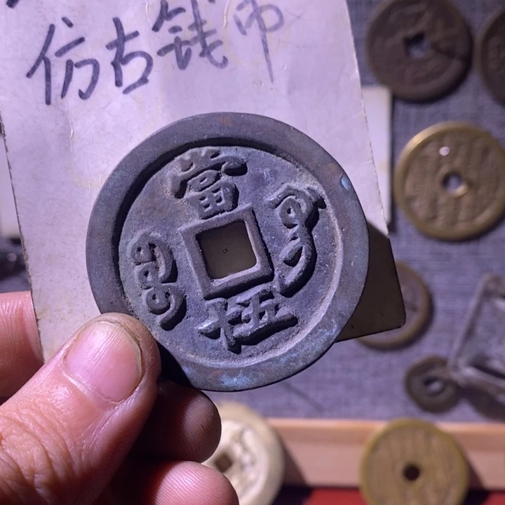 铜现代工艺品仿古钱币