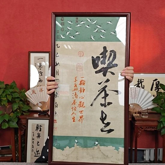 书法吃茶去书法中书肖兵作品带框