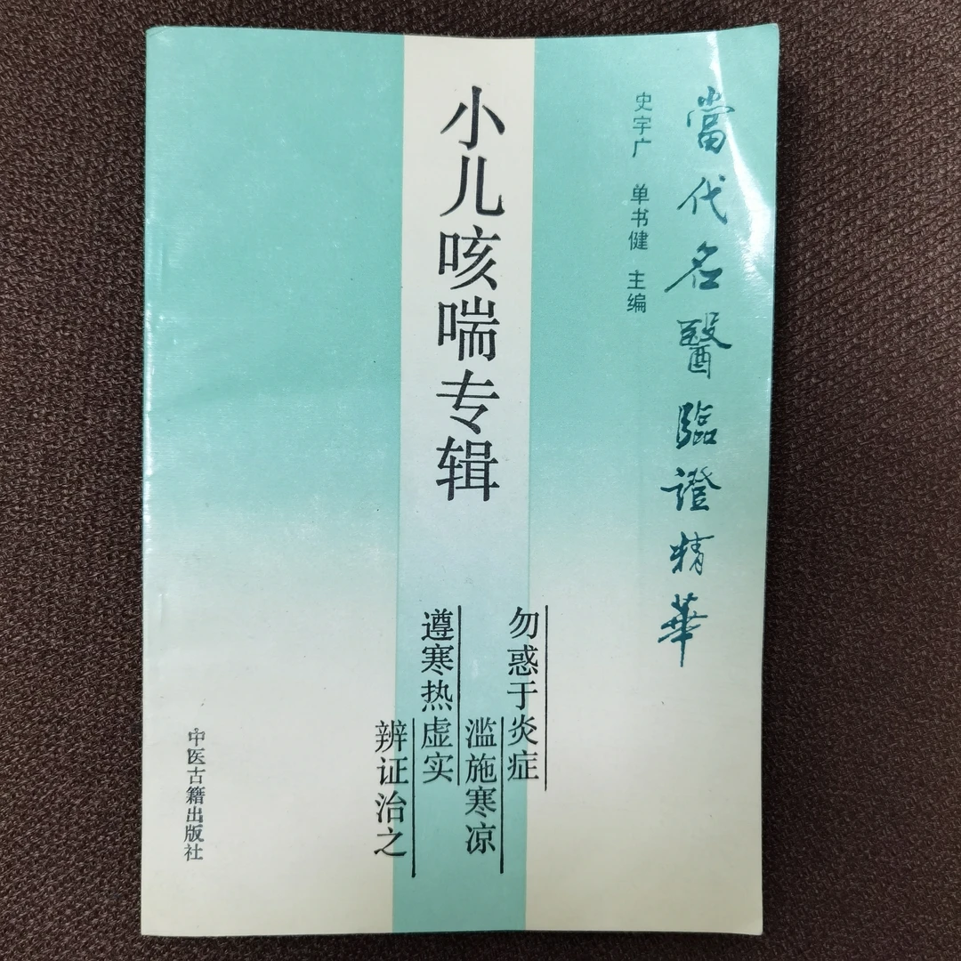 小儿咳嗽专辑 1993年 中医古籍出版社出版