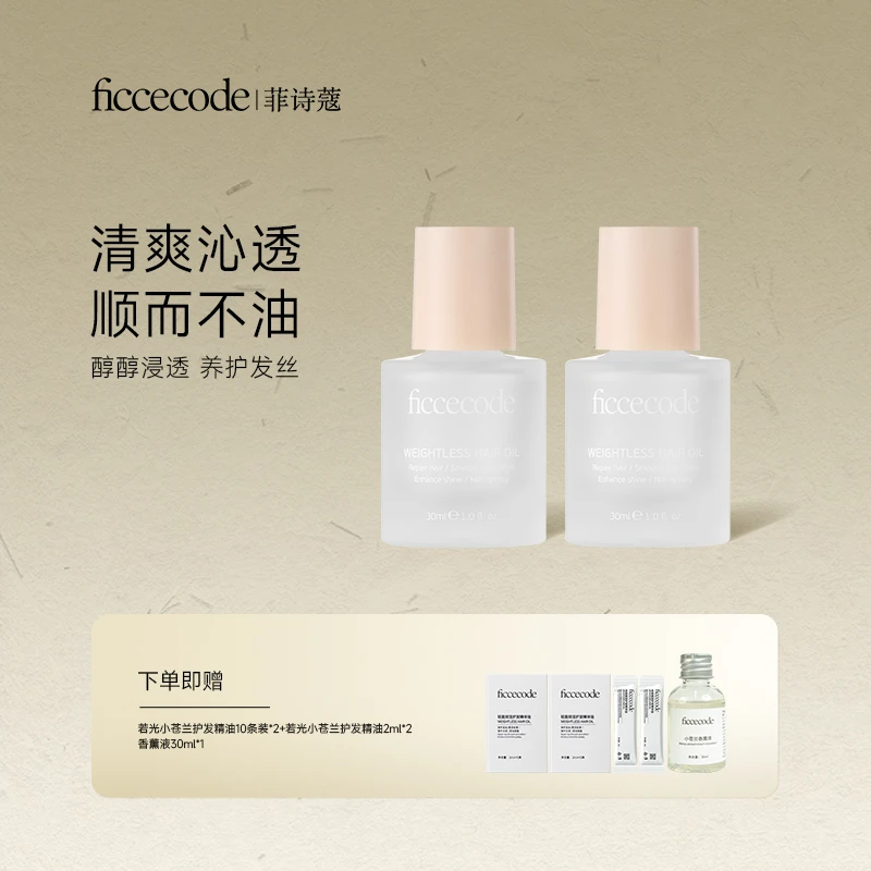 菲诗蔻护发精油 改善干枯毛躁 轻盈养护发丝 头发护理产品