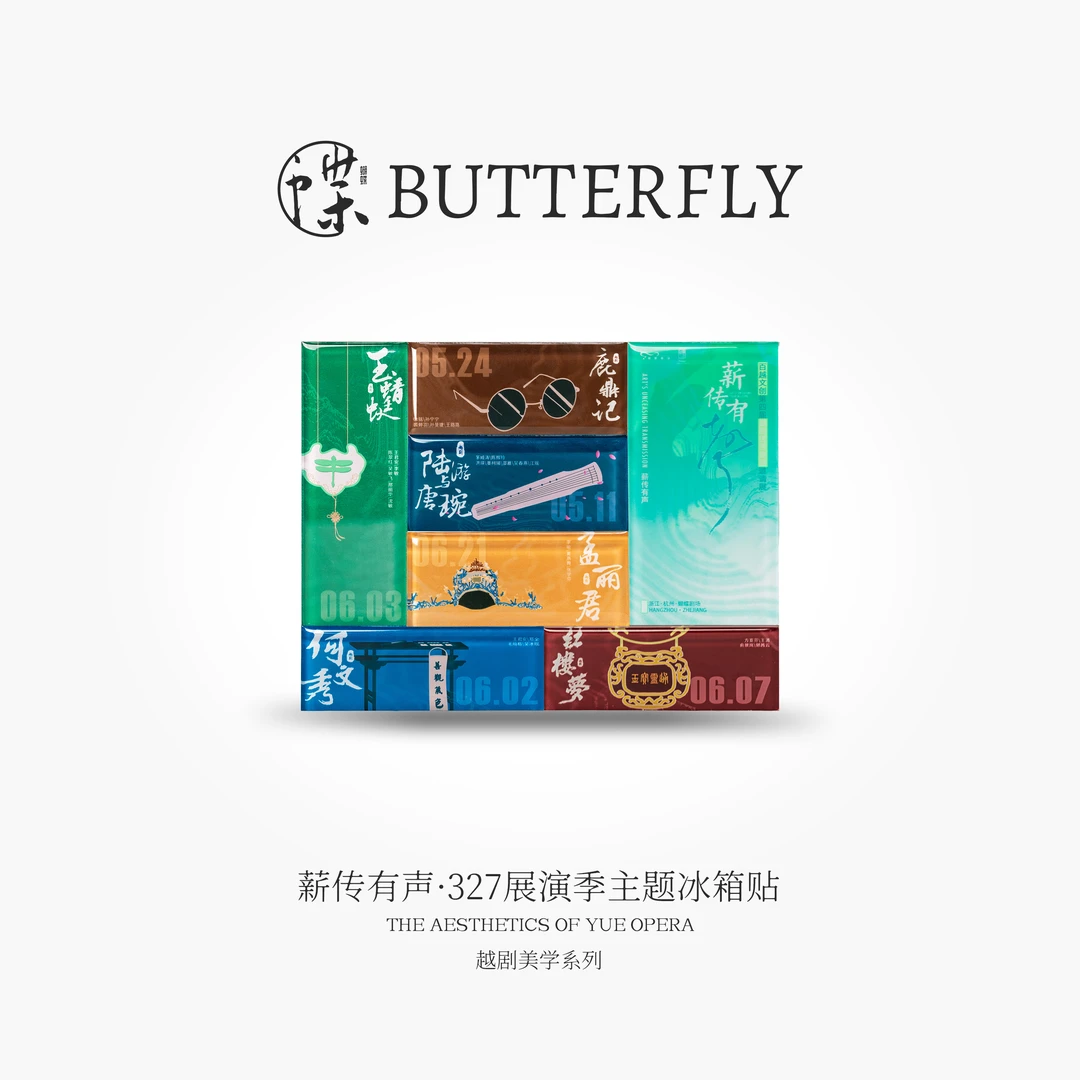 越剧美学系列·薪传有声·327展演季主题冰箱贴全套