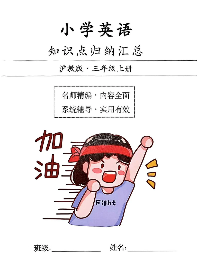 沪教版英语三年级上册知识点总结（彩印版）