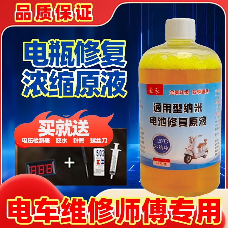 纳米通用超浓缩电池修复原液 拍1单发2瓶(送检测表+加液工具)