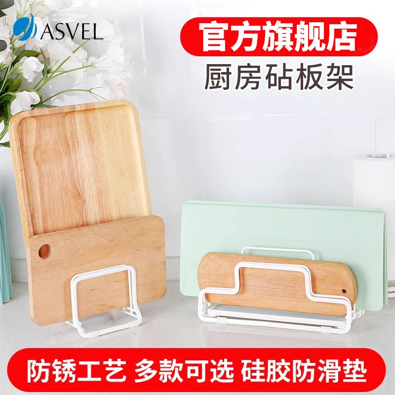 asvel砧板架菜板架台式置物架 厨房不锈钢家用砧板菜板沥水架