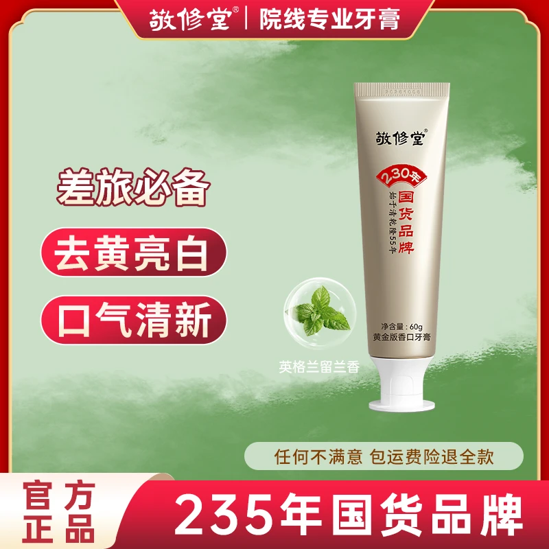 【尊享便携】敬修堂旗舰店黄金版香口牙膏60g新品留香去黄口腔亮白