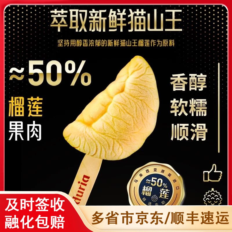 【3支】duria猫山王榴莲冰淇淋马来西亚进口网红雪糕立体奶香冰棍