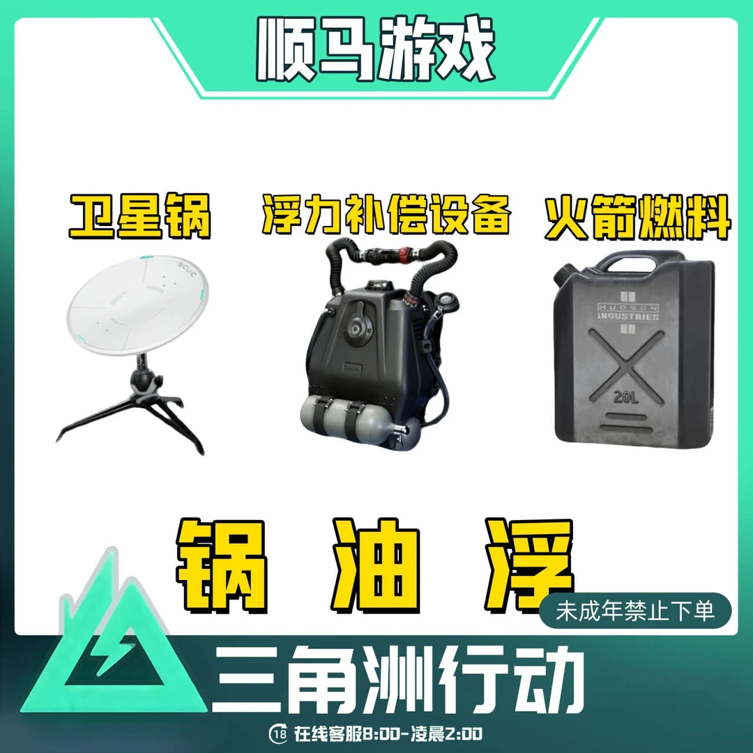 锅油浮同位素火箭燃料三角洲行动游戏道具未成年禁止下单