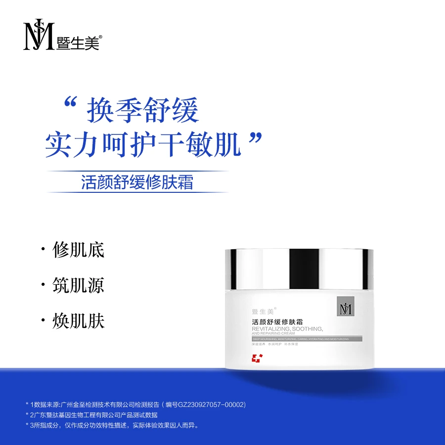 暨生美活颜舒缓修肤霜 换季舒缓 锁水+修肤 抗老修肤