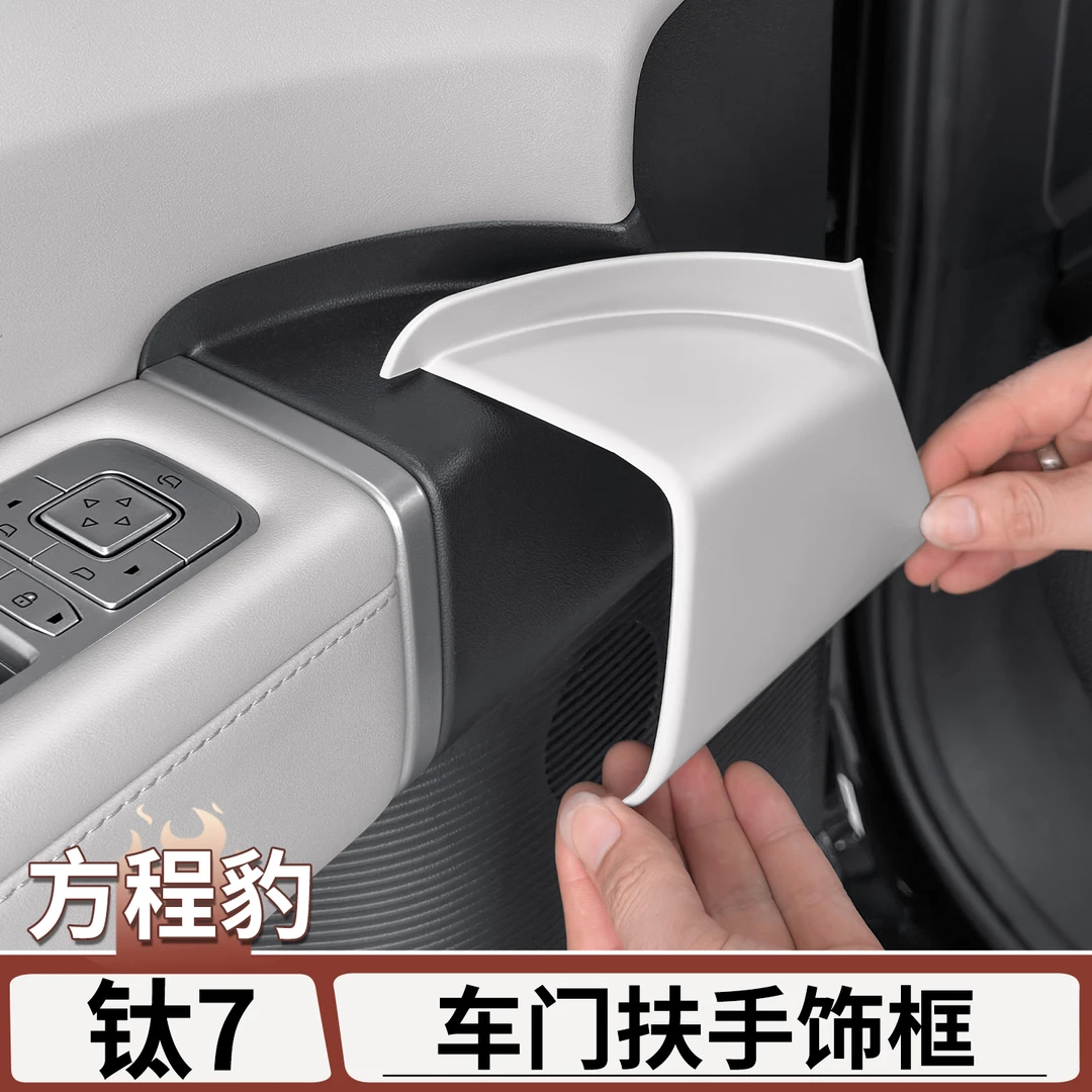 适用于方程豹钛7车门扶手面板饰框贴原车色内饰改装贴片用品配件