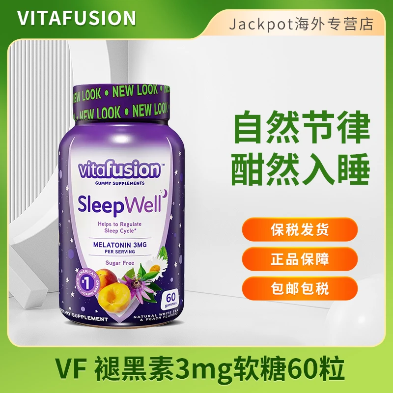 vitafusion褪黑素软糖60粒Sleep Well退黑素倒时差睡眠