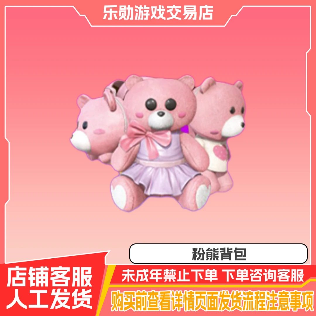 和平精英小店入口返场皮肤萌熊伴侣背包1-3级粉熊背包禁未成年购