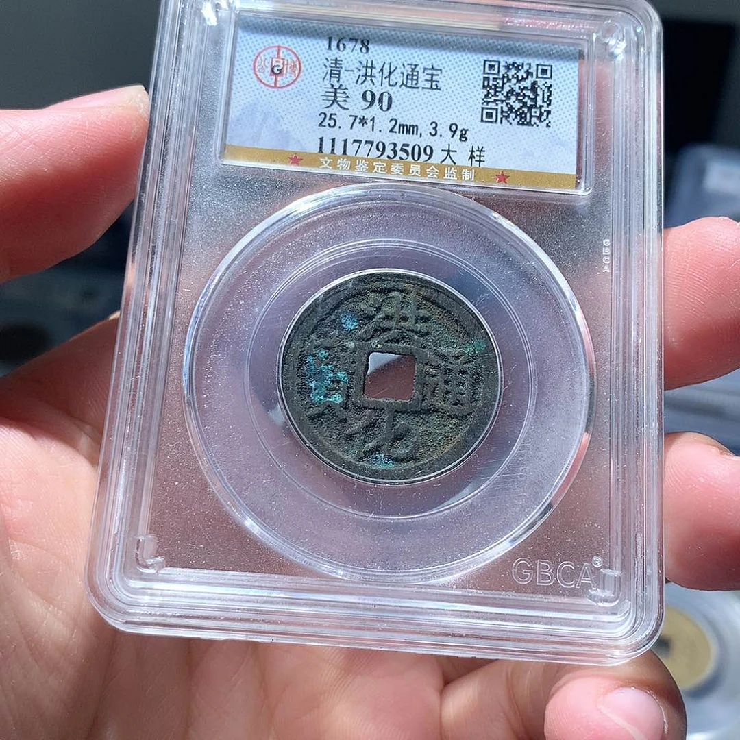 金属QY。洪化通宝90分3509