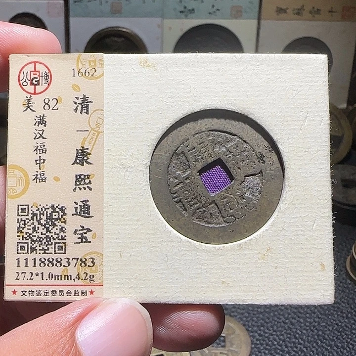 枯***春铜康熙通宝中福，维知。