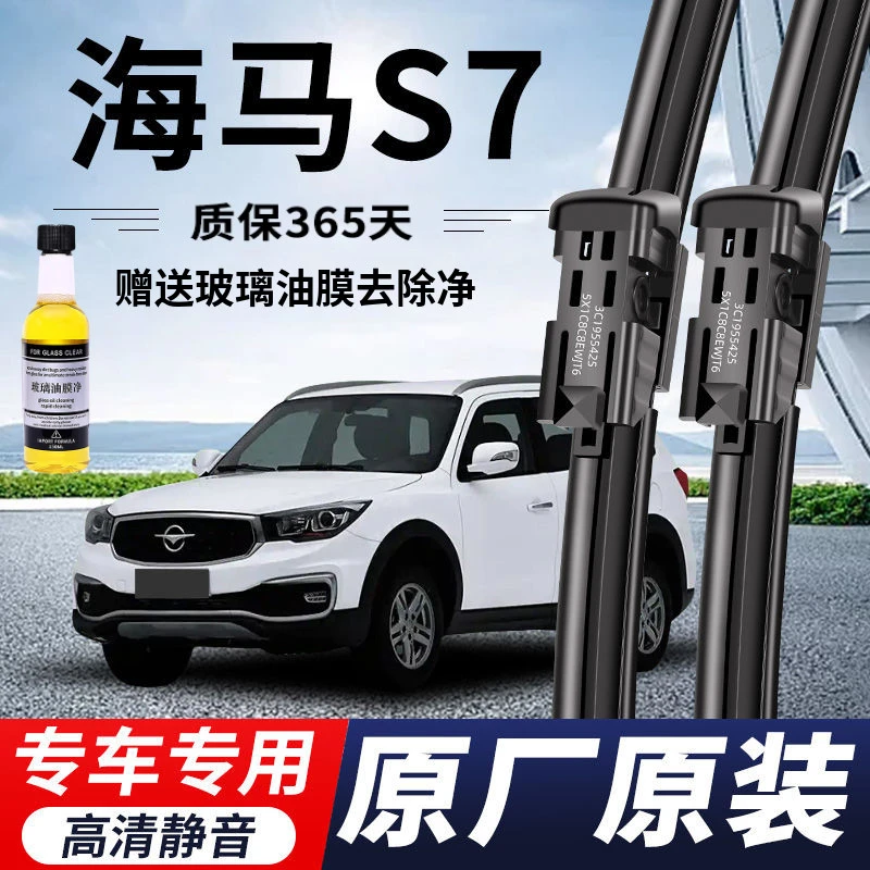 海马S7专用雨刮器原厂原装无骨前后雨刷新老款前窗高清静音雨刷片