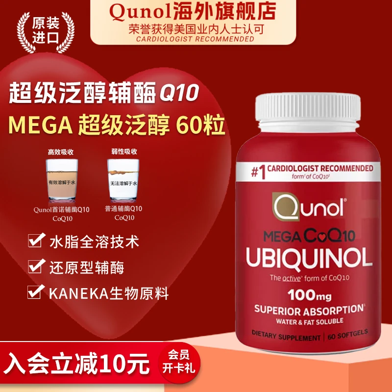 Qunol酋诺超级泛醇60粒还原型辅酶软胶囊水脂全溶护心肌原装进口C