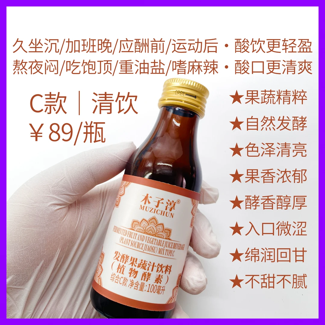 木子淳 酵素综合C款｜清饮酸味平酵香醇厚口感清爽不甜腻轻食伴侣