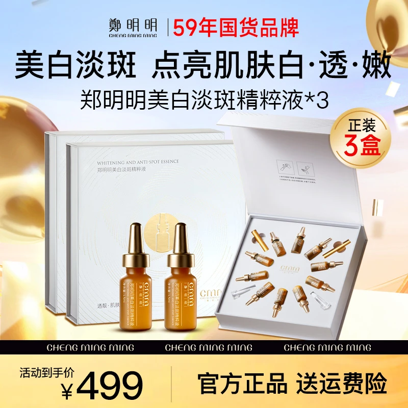【3盒正装】郑明明美白淡斑精粹液 淡化色斑 美白提亮 改善暗沉