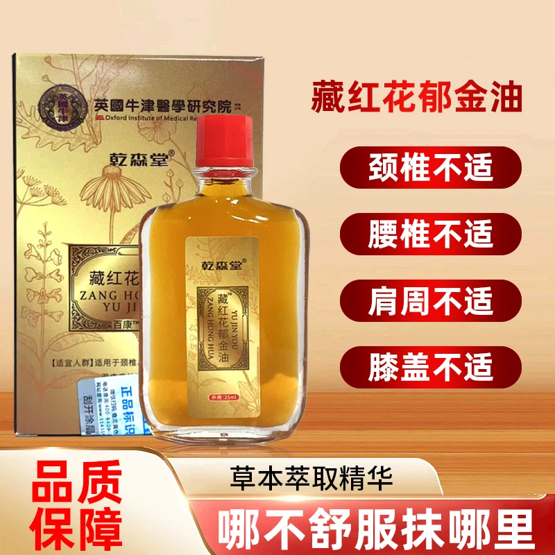 TT-藏红花郁金油 腰椎肩颈护理 颈椎养护瓶装 一瓶25mlT22