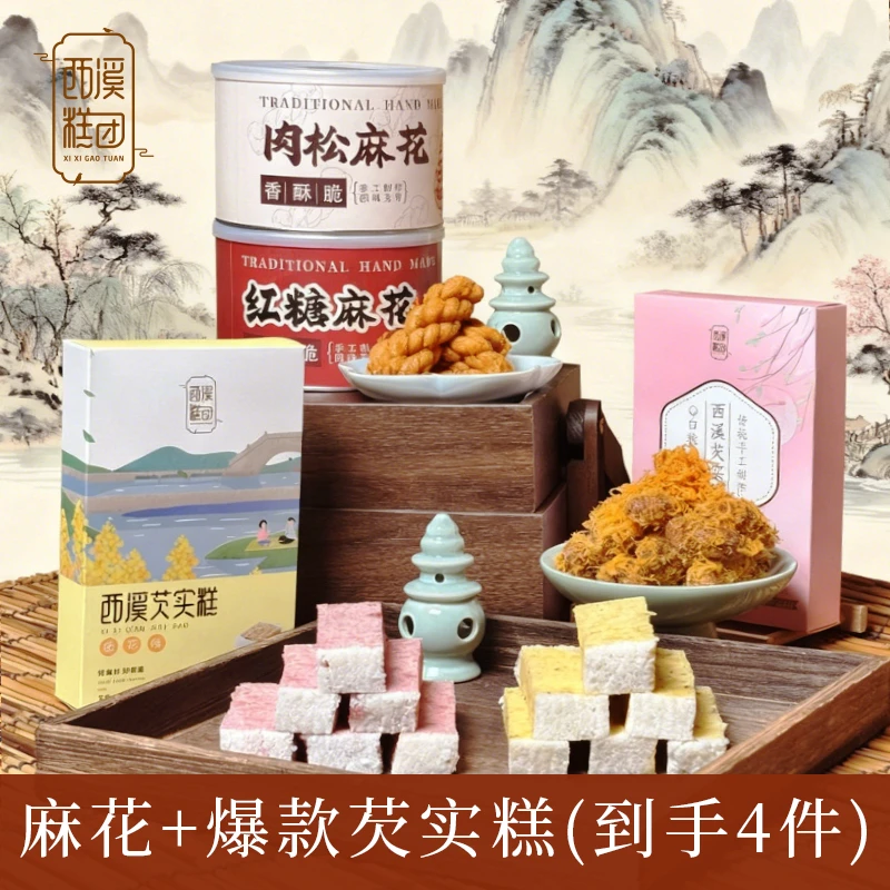 【西溪糕团经典组合】限时福利肉松麻花白桃乌龙芡实糕镇店之宝