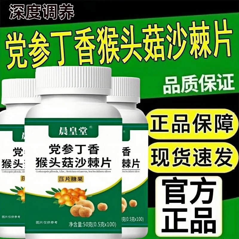 【正品保障】党参丁香猴头菇沙棘片肠胃不适反酸养胃草本萃取