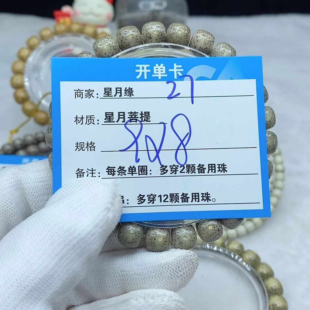 手串星月菩提27。