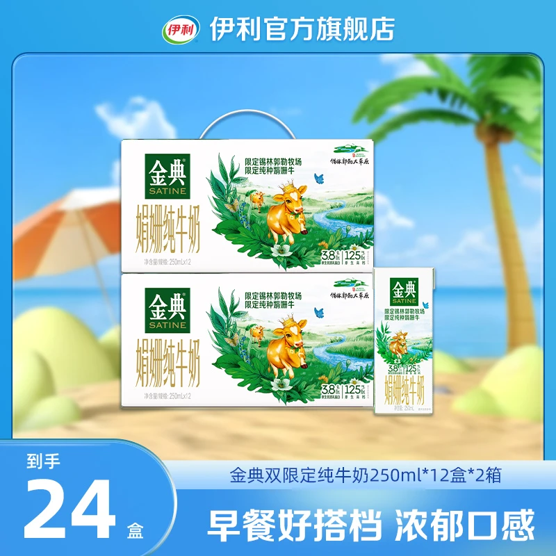 伊利 6月金典锡林郭勒牧场娟姗纯牛奶250ml*12盒*2箱  DR